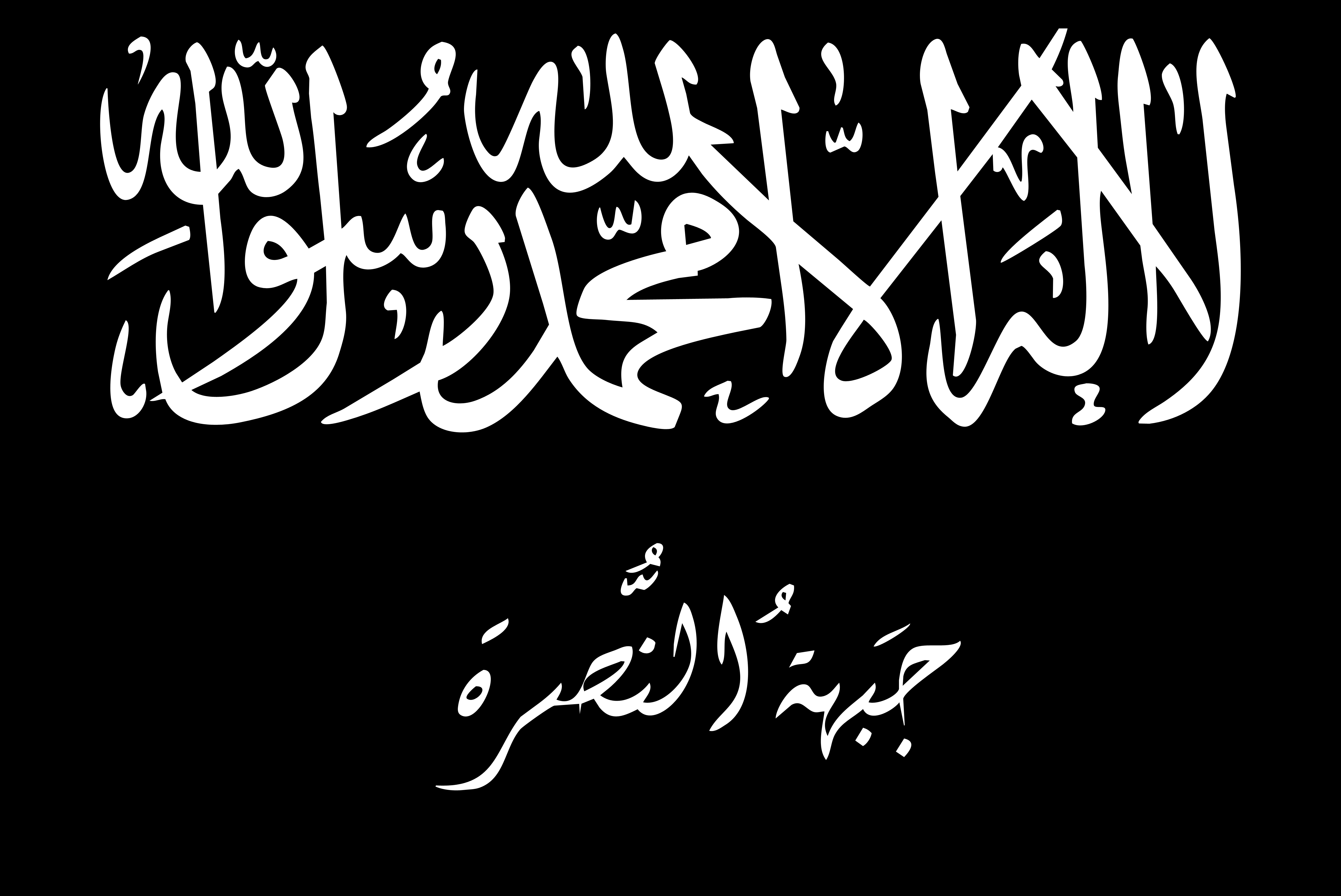 Игил на арабском. Джабхат Аль Нусра флаг. Шахада Талибана. Аль Каида флаг. Флаг арабских террористов.